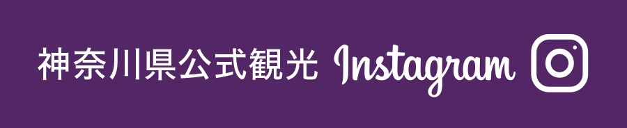 神奈川県公式観光Instagramアカウント