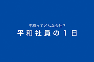 株式会社平和 インタビュー