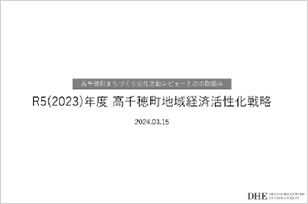 高千穂町（宮崎県）　様