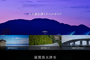 びわ湖大津観光協会WEBサイトのプロデュース