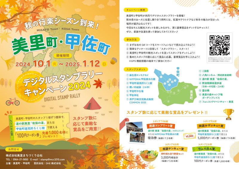 美里町・甲佐町（熊本県）　様