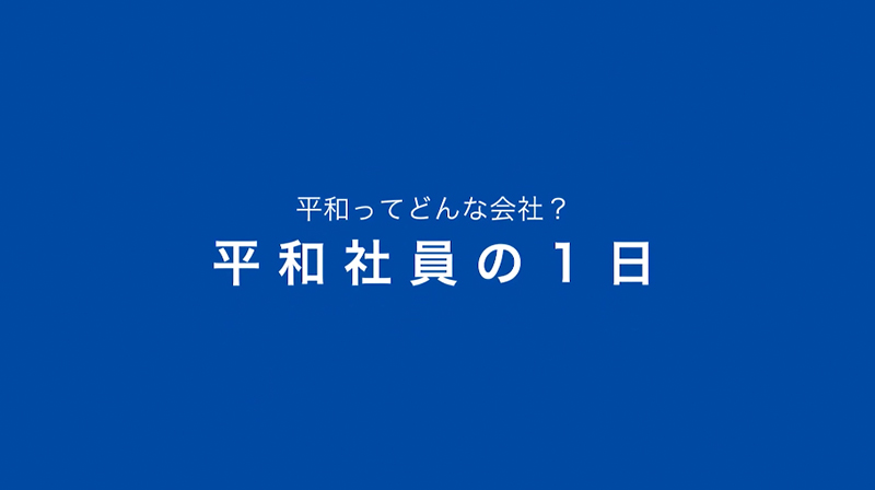 株式会社平和　様